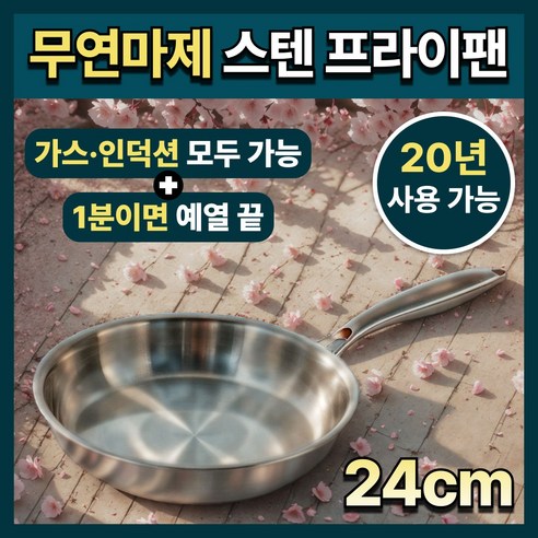 스틸랑 무연마제 스테인리스 프라이팬 24cm